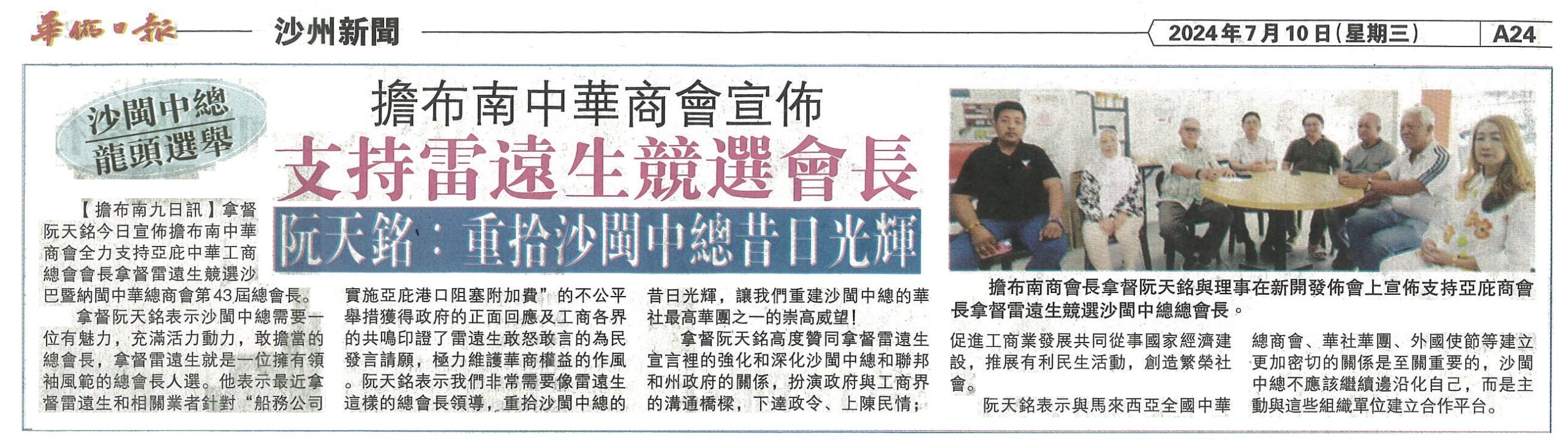 10th July 2024-Tambunan Chinese Chamber of Commerce supports Datuk Michael Lui to contest for SUCCC presidency