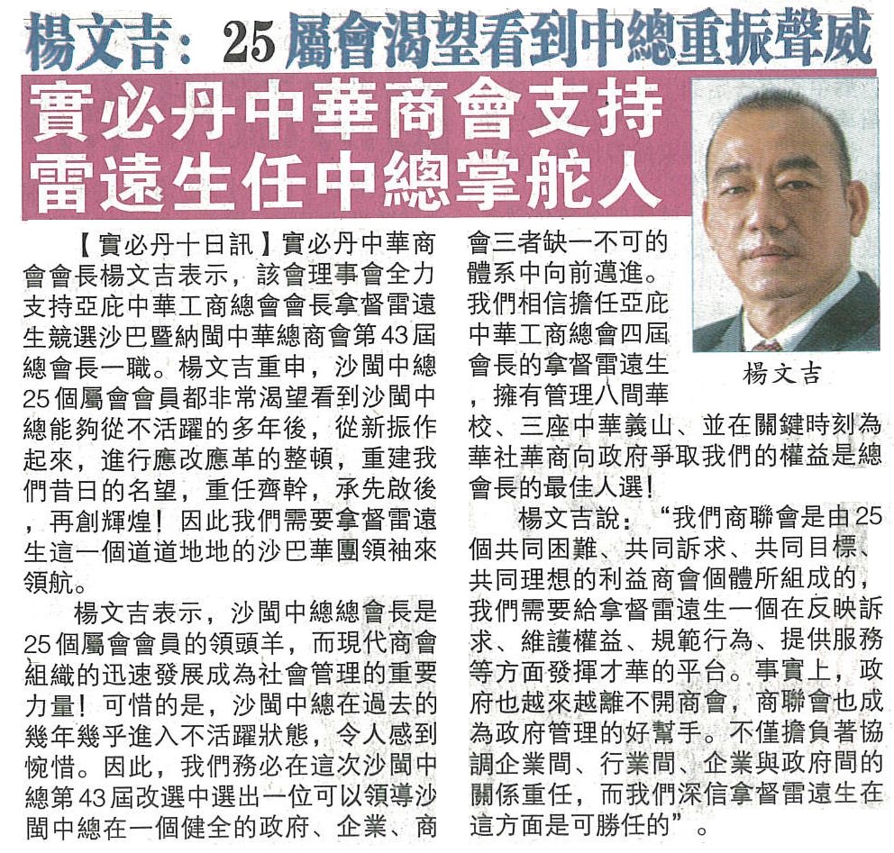 11th July 2024-Sipitang Chinese Chamber of Commerce supports Datuk Michael Lui to contest for SUCCC presidency