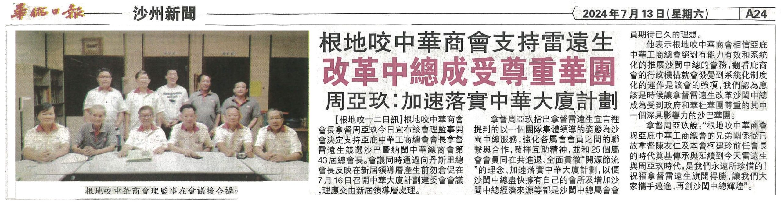 13th July 2024-Keningau Chinese Chamber Of Commerce supports Datuk Michael Lui to contest for SUCCC presidency