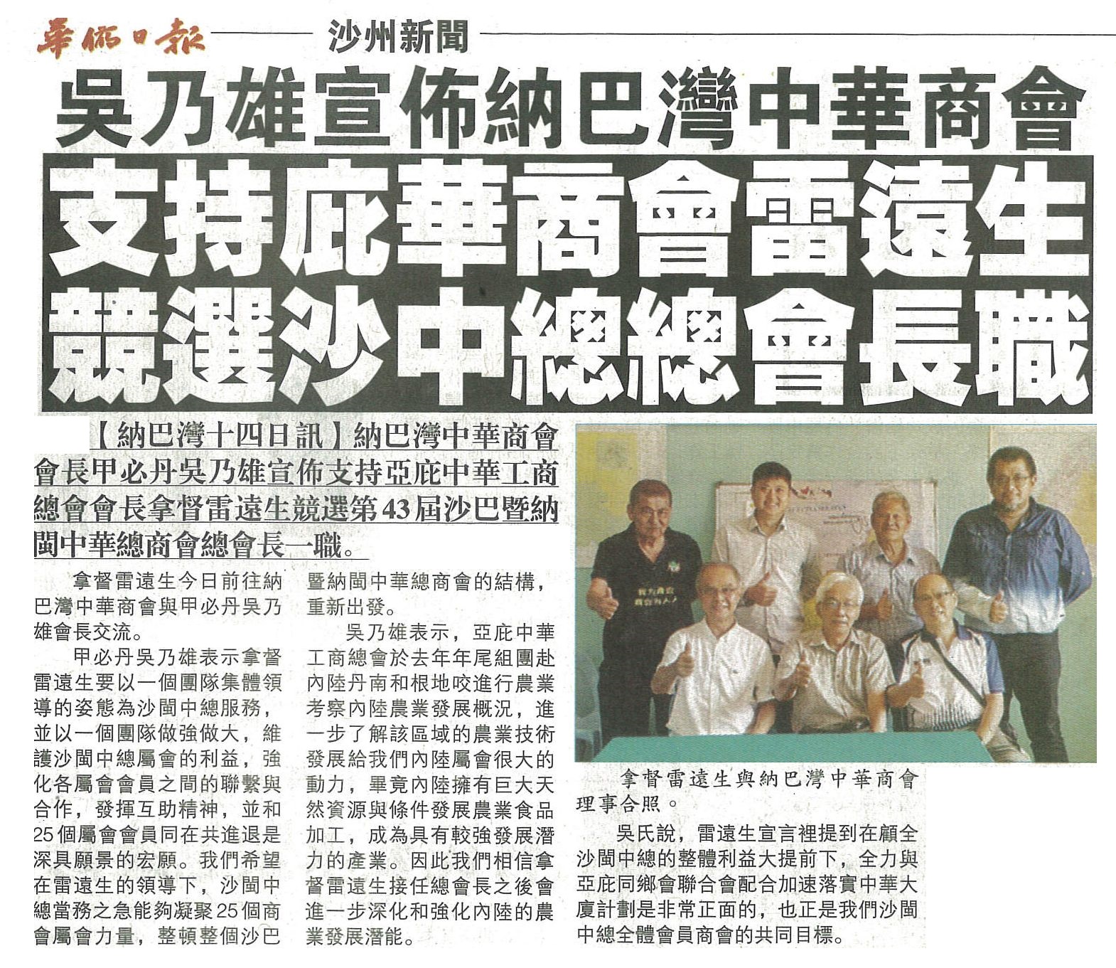 15th July 2024-Nabawan Chinese Chamber of Commerce supports Datuk Michael Lui to contest for SUCCC presidency