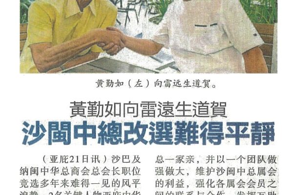 22nd July 2024-Datuk Lui & Datuk Wong work together strengthen SUCCC unity