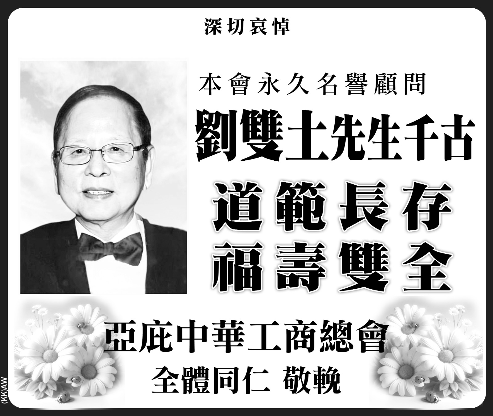 5th Sept 2024-In Loving Memory of The Late Christopher Lau Sang Thoh (Life Honorary Advisor)