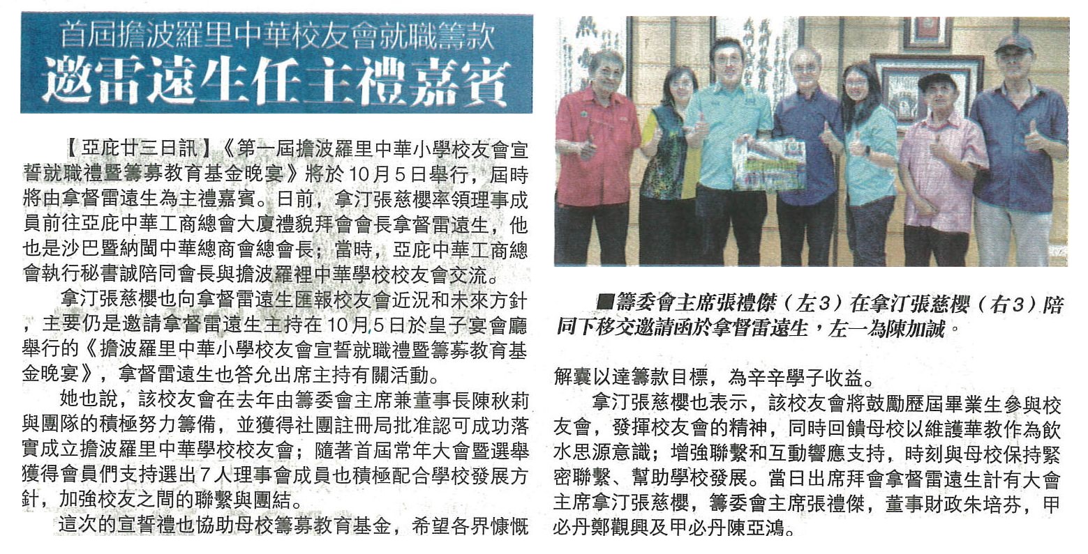 24th Sept 2024-Datuk Michael Lui invited to officiate Chung Hwa Tamparuli Alumni’s 1st Committee Inauguration