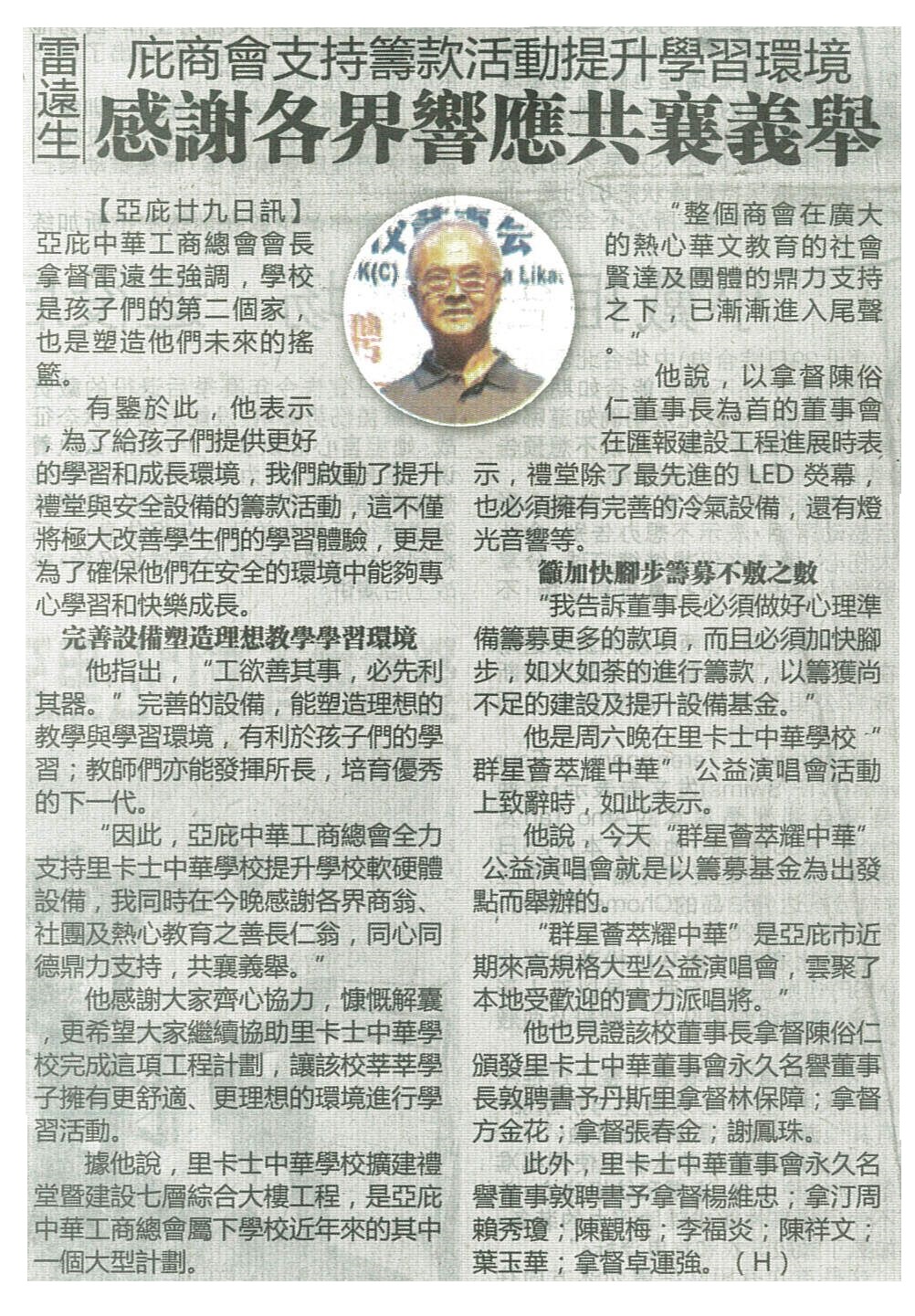 30th Sept 2024-拿督会长：庇商会支持筹款活动提升学习环境，感谢各界响应支持！